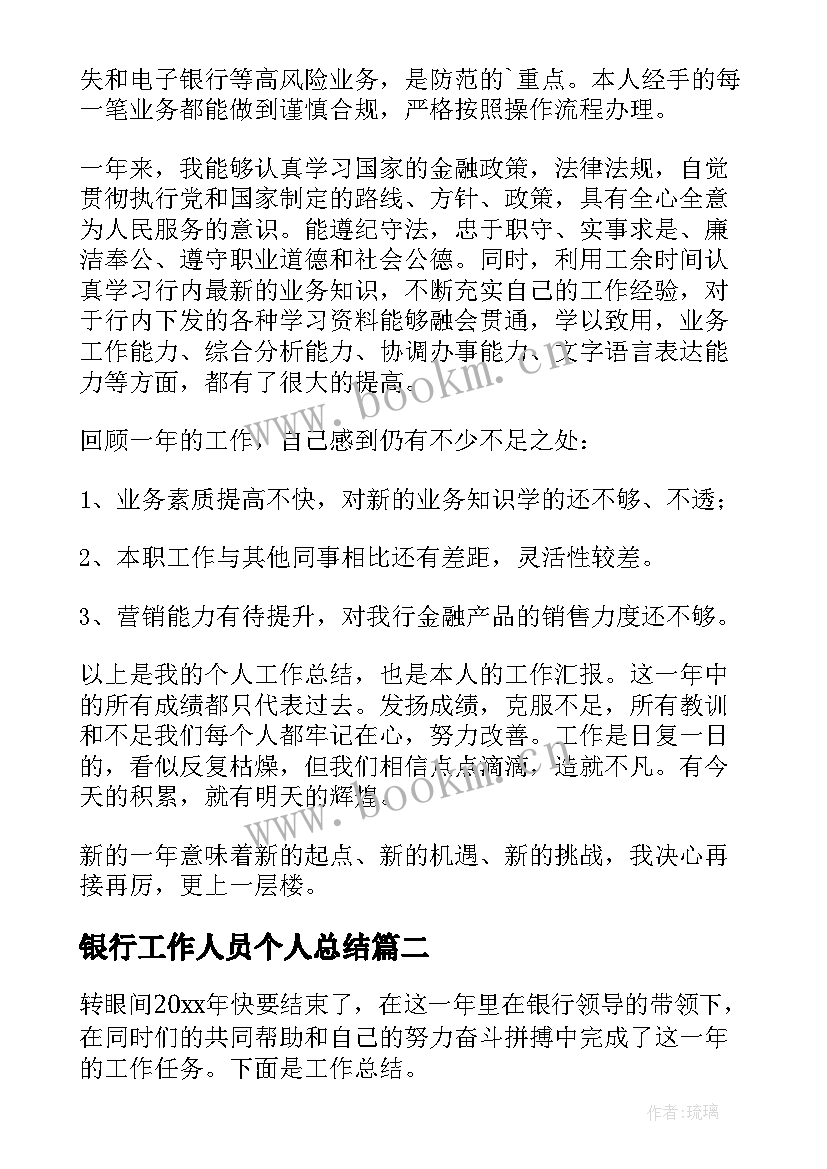 2023年银行工作人员个人总结(模板9篇)