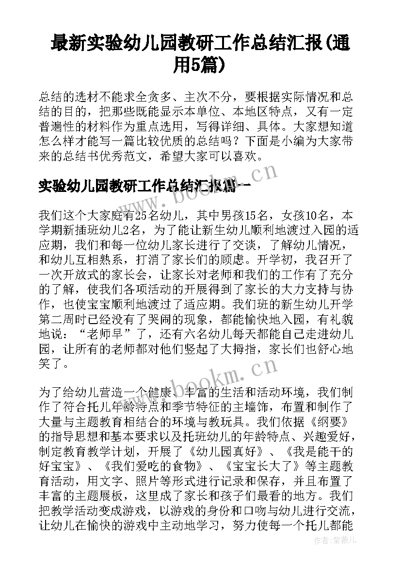 最新实验幼儿园教研工作总结汇报(通用5篇)