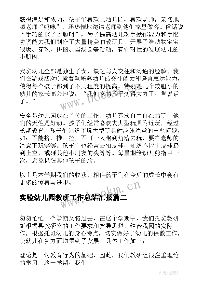 最新实验幼儿园教研工作总结汇报(通用5篇)