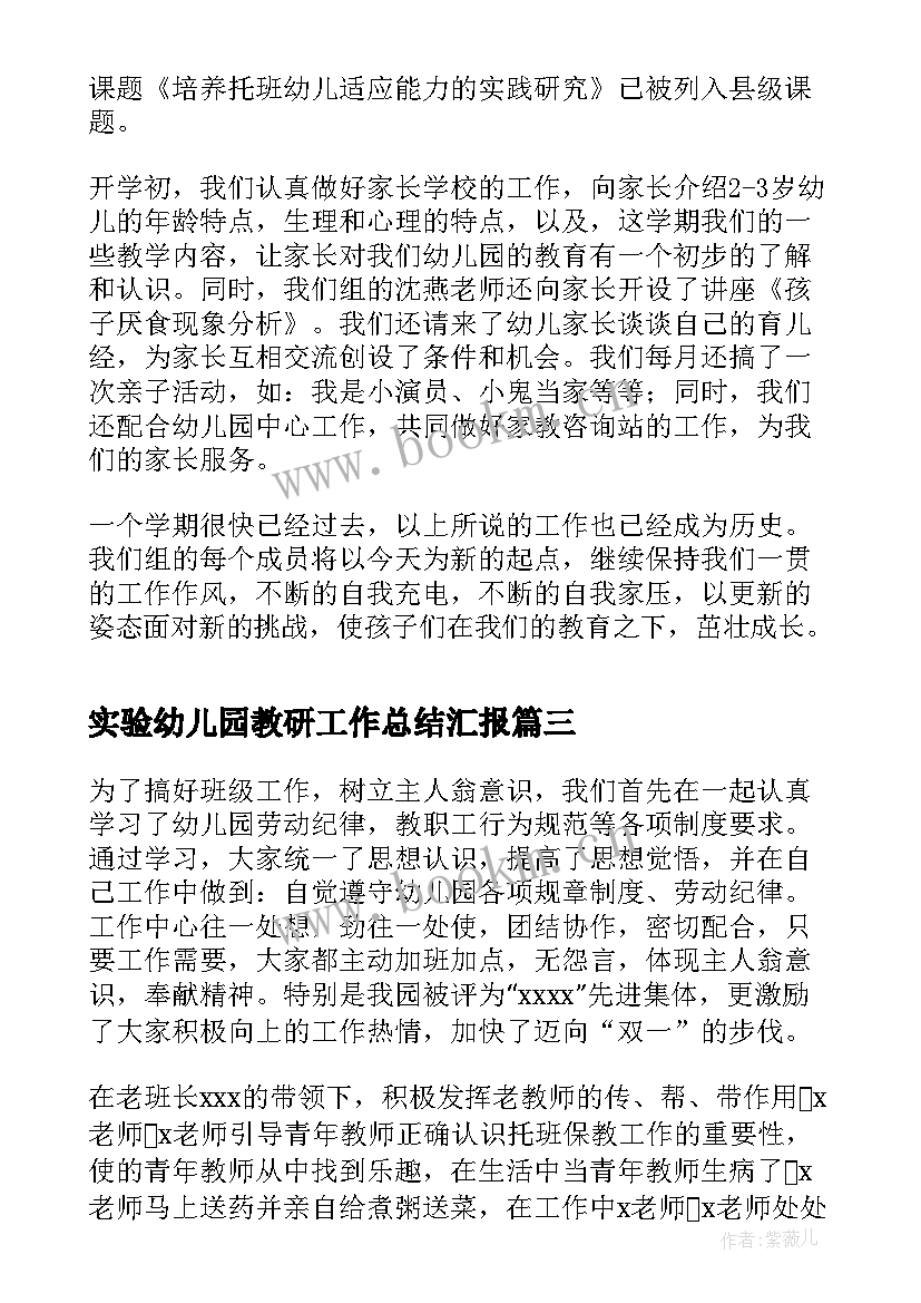 最新实验幼儿园教研工作总结汇报(通用5篇)