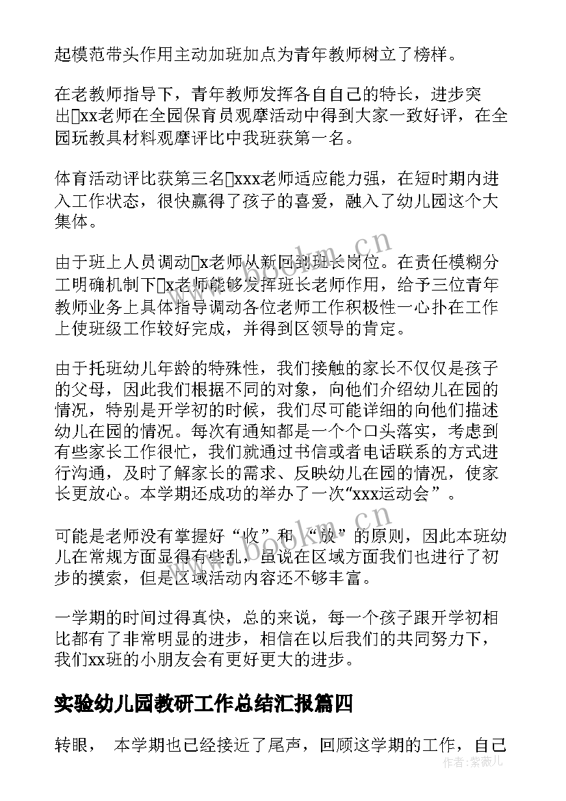 最新实验幼儿园教研工作总结汇报(通用5篇)