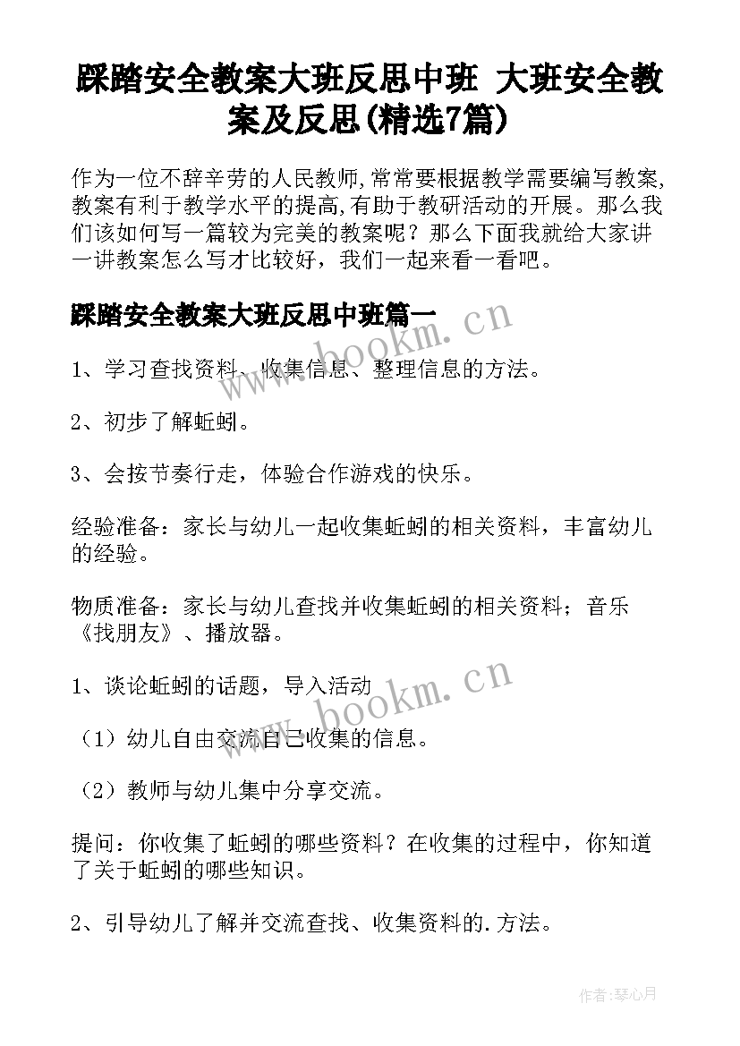 踩踏安全教案大班反思中班 大班安全教案及反思(精选7篇)