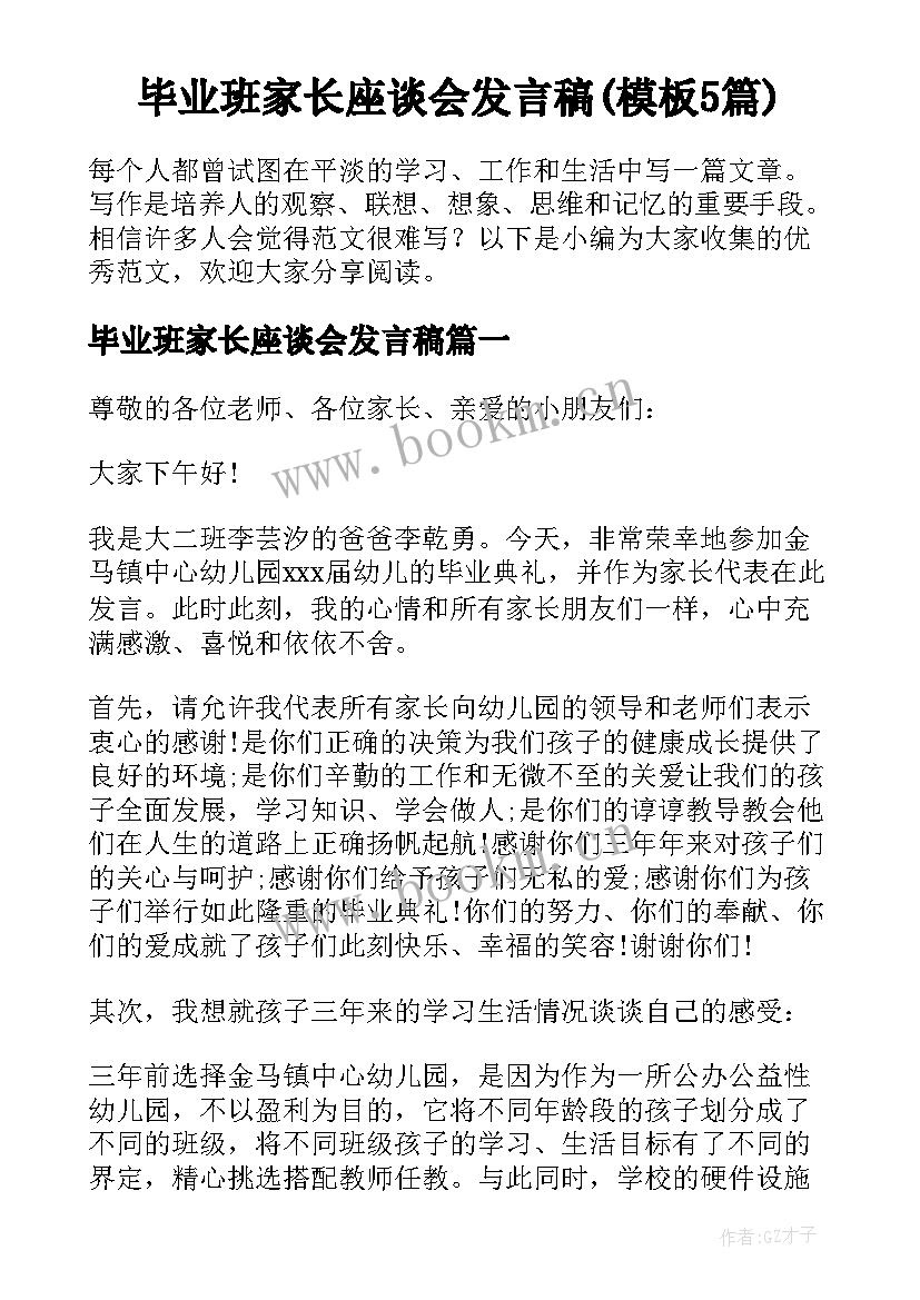 毕业班家长座谈会发言稿(模板5篇)