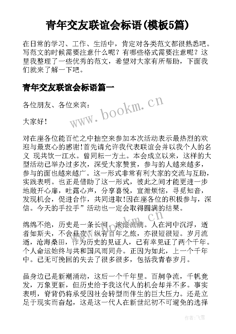 青年交友联谊会标语(模板5篇)