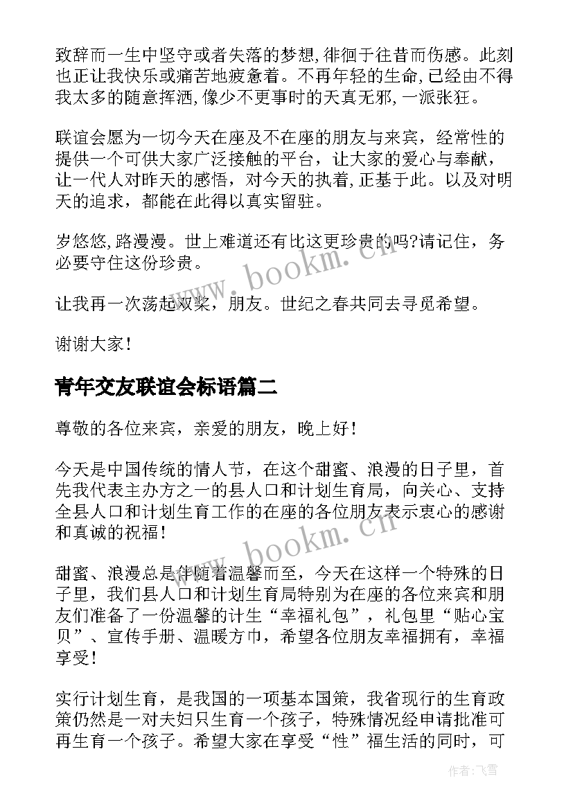 青年交友联谊会标语(模板5篇)