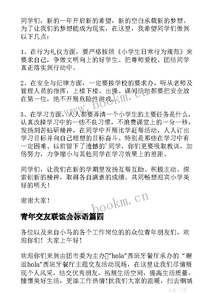 青年交友联谊会标语(模板5篇)