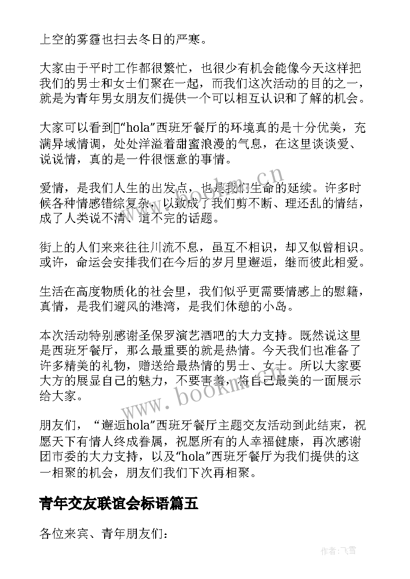 青年交友联谊会标语(模板5篇)