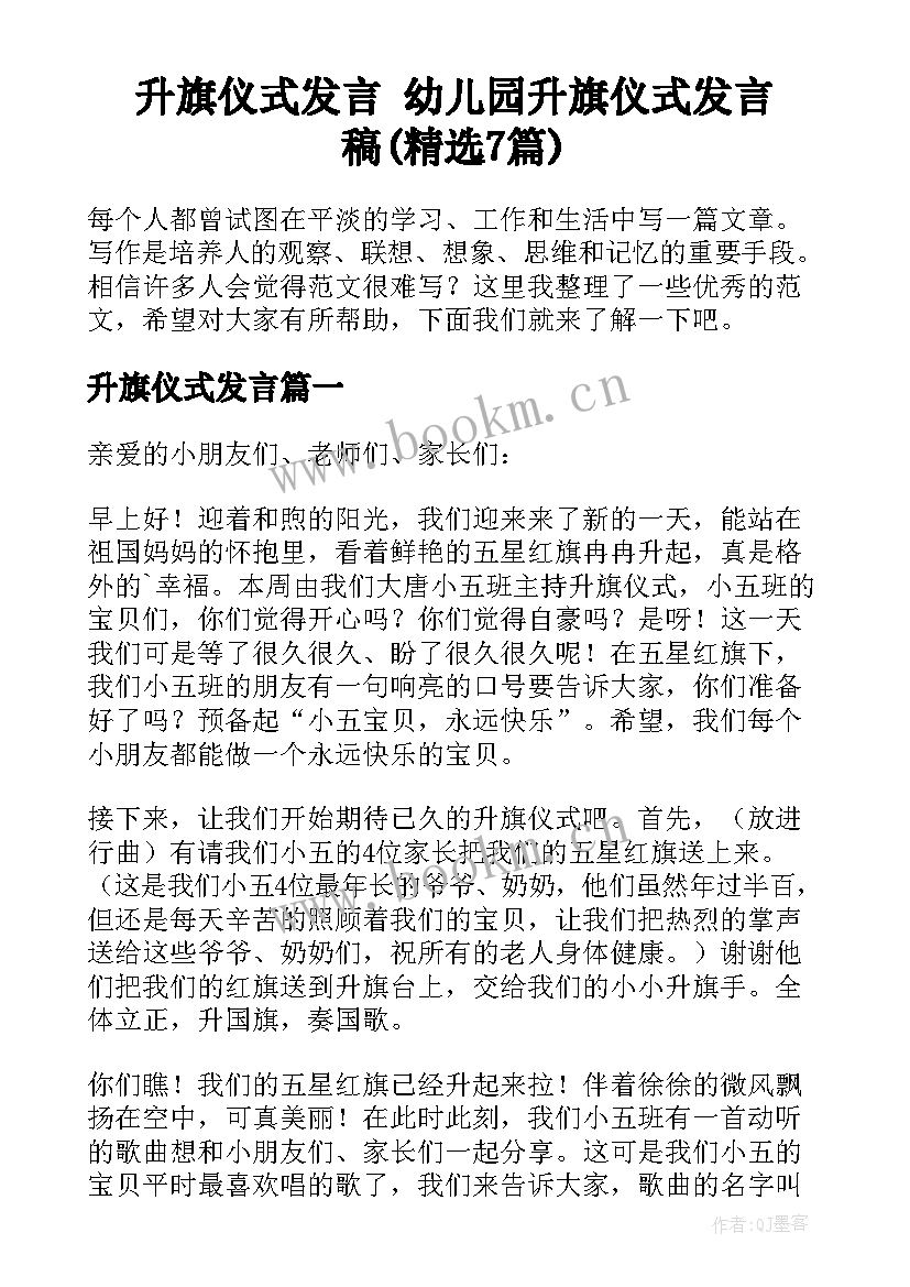 升旗仪式发言 幼儿园升旗仪式发言稿(精选7篇)