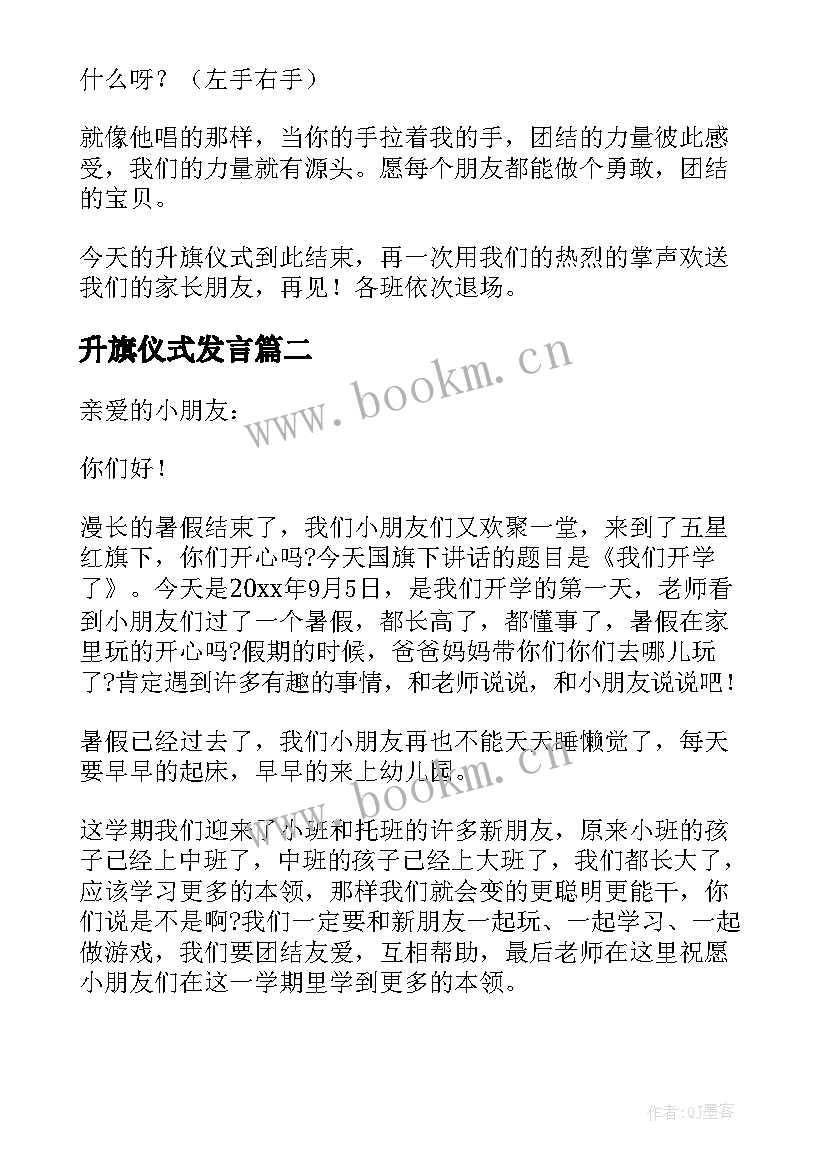 升旗仪式发言 幼儿园升旗仪式发言稿(精选7篇)