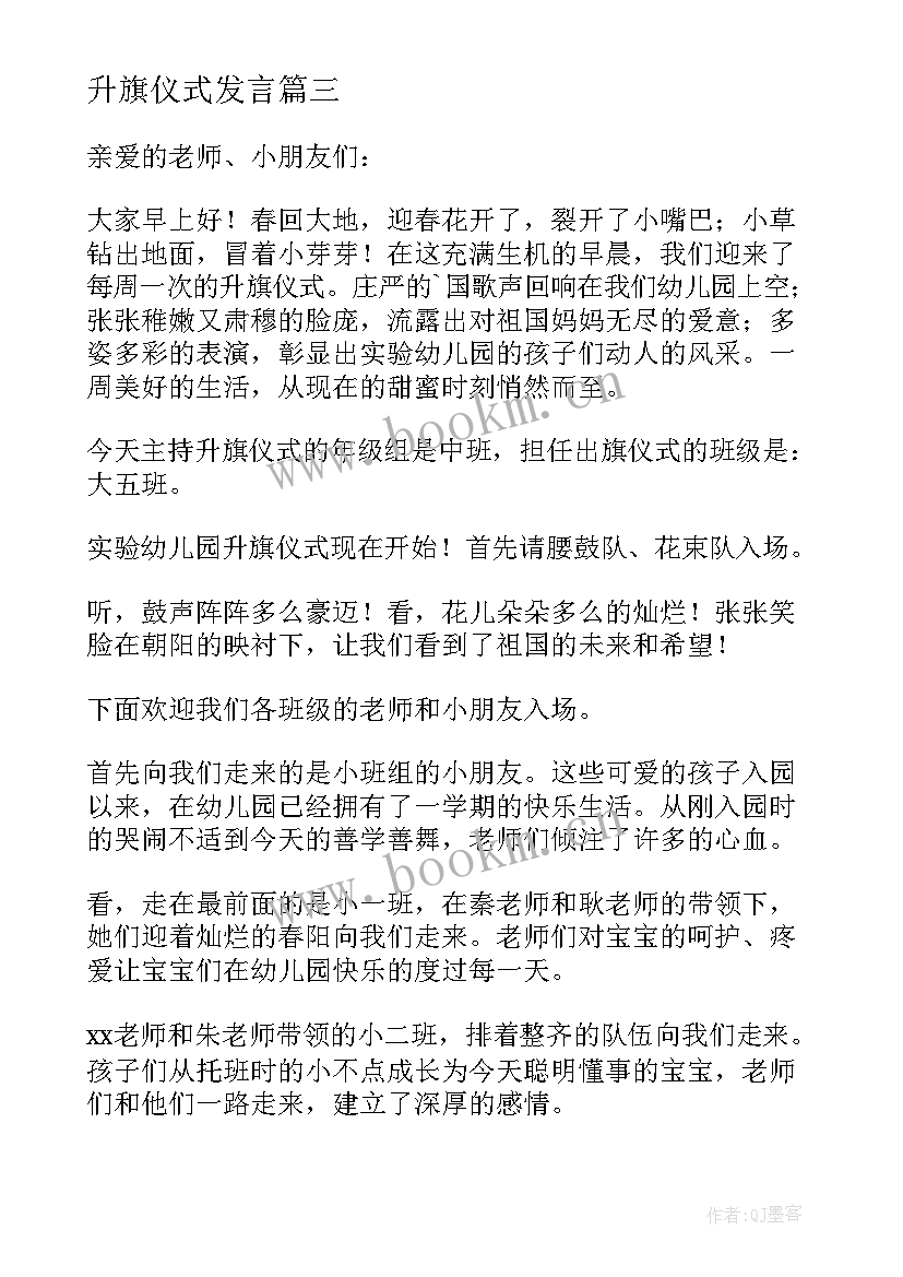 升旗仪式发言 幼儿园升旗仪式发言稿(精选7篇)