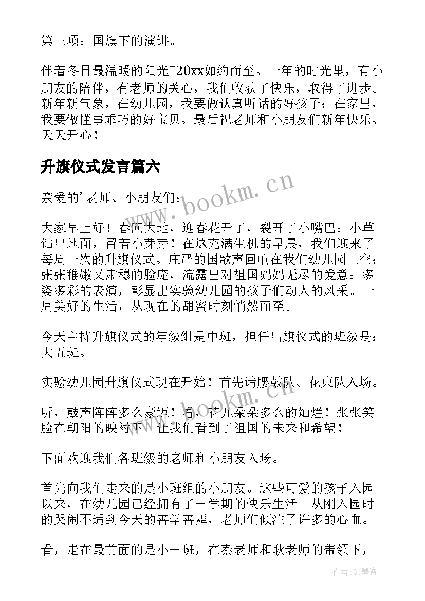 升旗仪式发言 幼儿园升旗仪式发言稿(精选7篇)