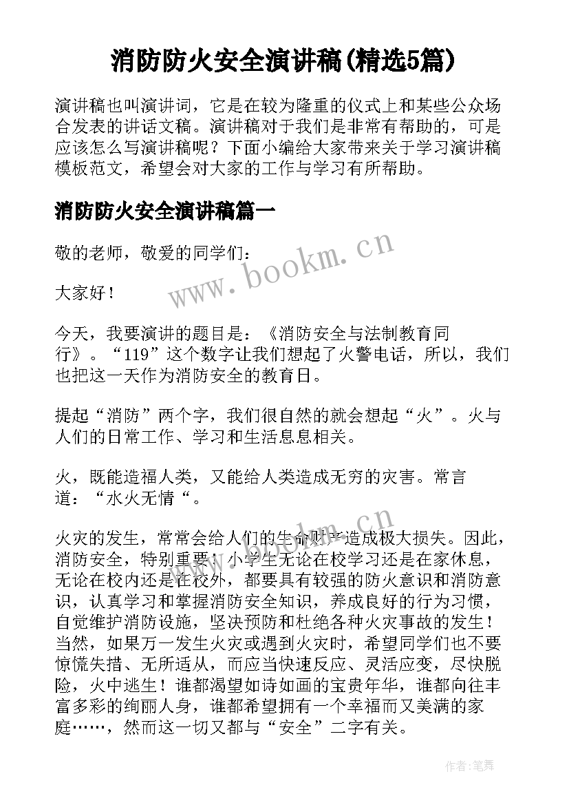 消防防火安全演讲稿(精选5篇)