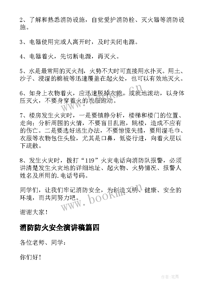 消防防火安全演讲稿(精选5篇)