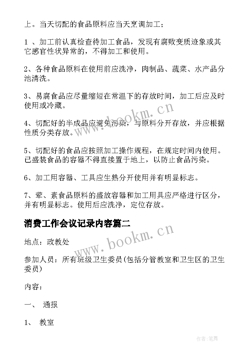 消费工作会议记录内容 工作会议记录(优秀8篇)