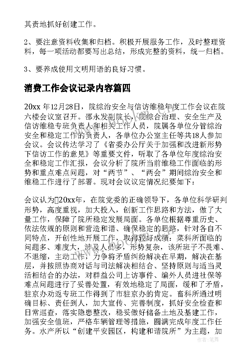 消费工作会议记录内容 工作会议记录(优秀8篇)