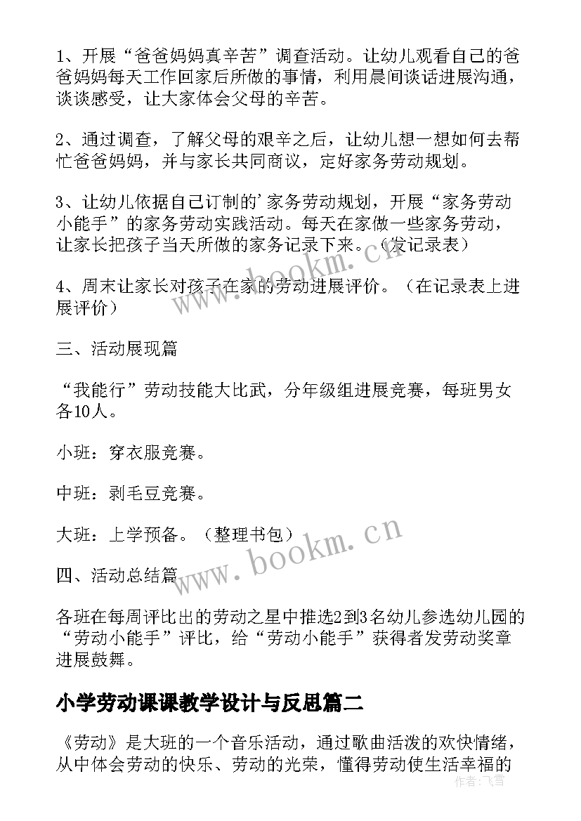 小学劳动课课教学设计与反思 小学生劳动课教学设计(大全5篇)