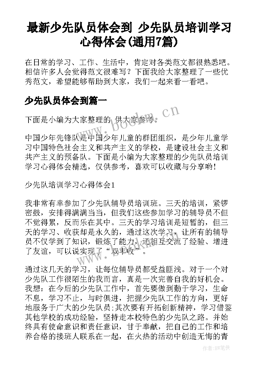 最新少先队员体会到 少先队员培训学习心得体会(通用7篇)