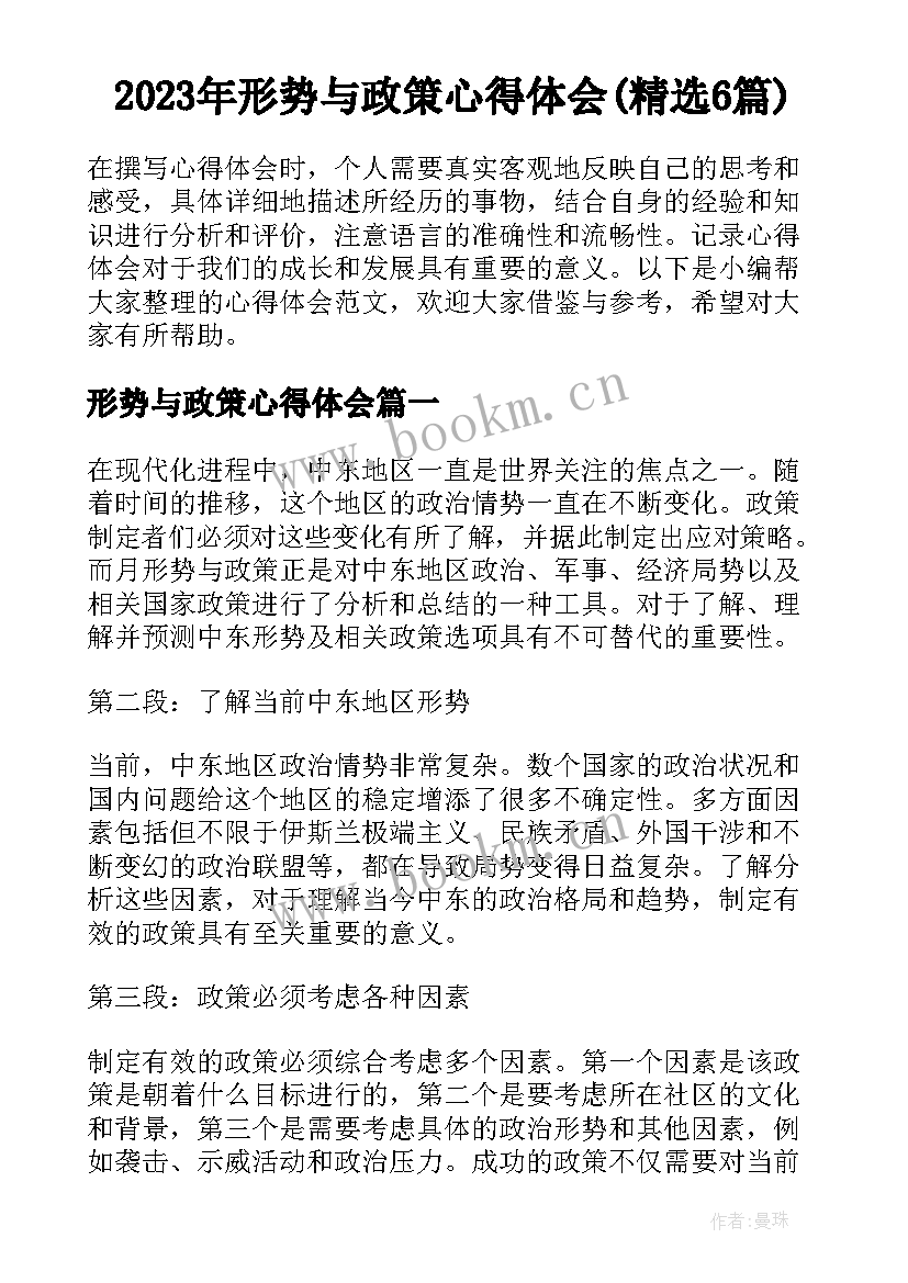 2023年形势与政策心得体会(精选6篇)