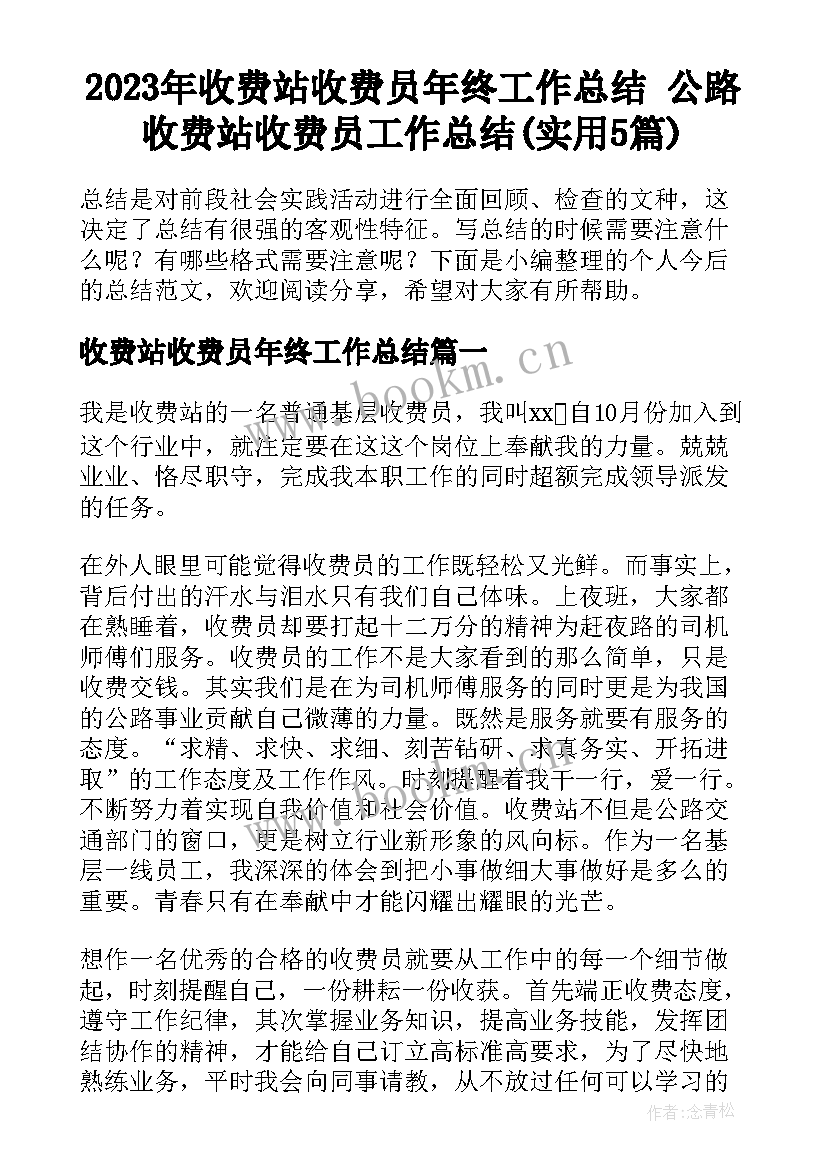 2023年收费站收费员年终工作总结 公路收费站收费员工作总结(实用5篇)