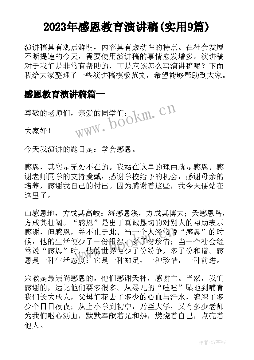 2023年感恩教育演讲稿(实用9篇)