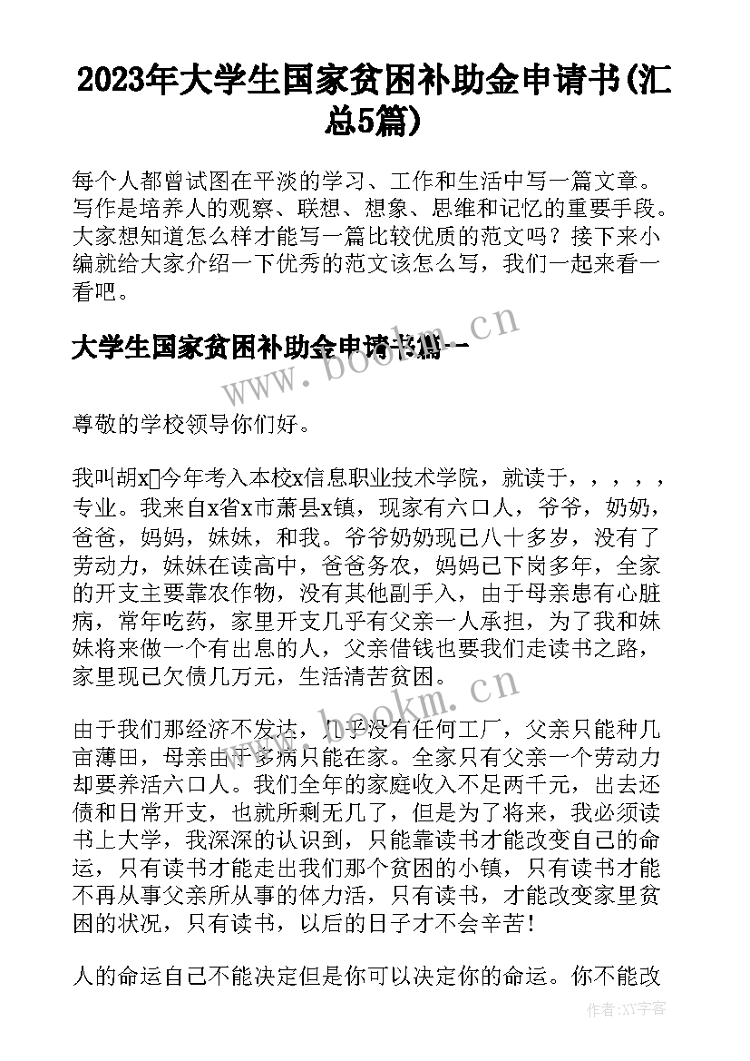 2023年大学生国家贫困补助金申请书(汇总5篇)