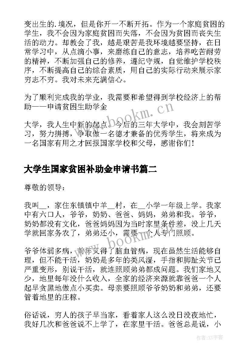 2023年大学生国家贫困补助金申请书(汇总5篇)