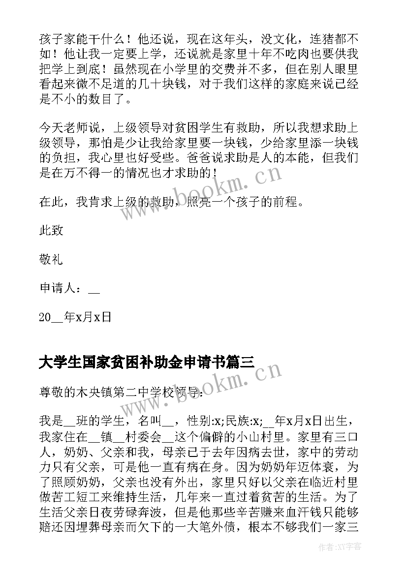 2023年大学生国家贫困补助金申请书(汇总5篇)