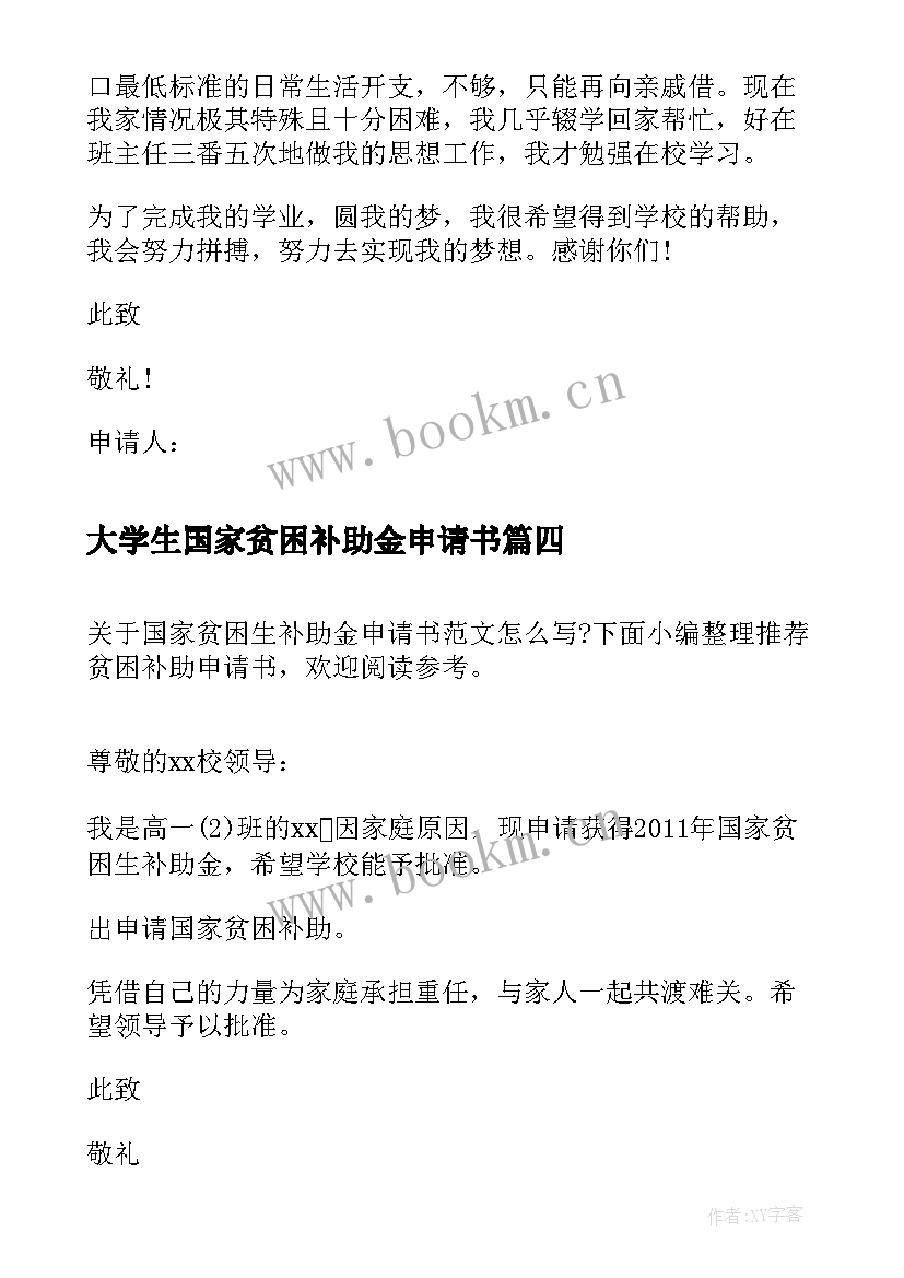 2023年大学生国家贫困补助金申请书(汇总5篇)