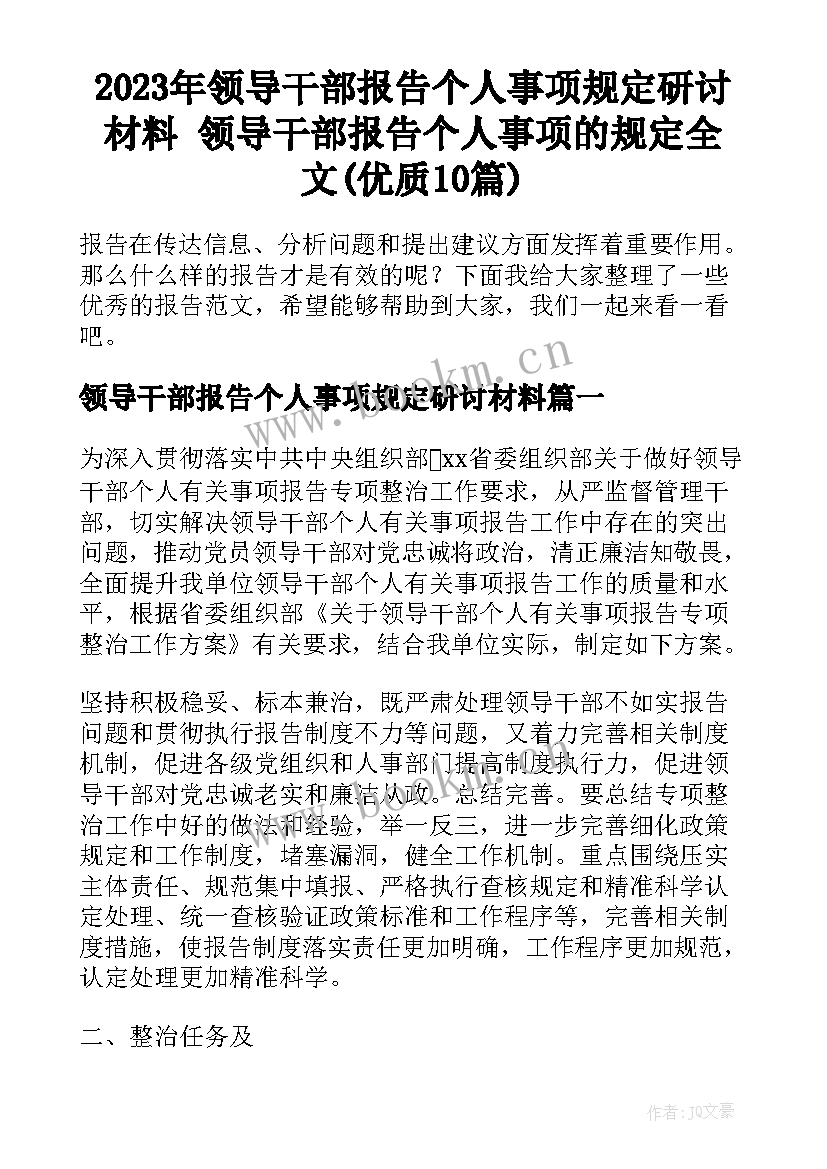 2023年领导干部报告个人事项规定研讨材料 领导干部报告个人事项的规定全文(优质10篇)