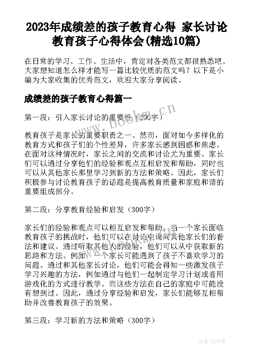 2023年成绩差的孩子教育心得 家长讨论教育孩子心得体会(精选10篇)