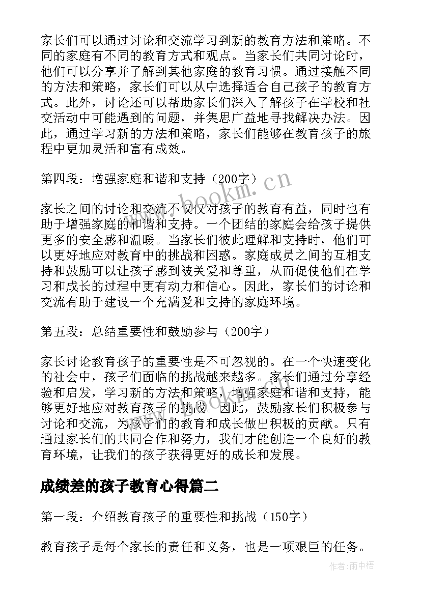 2023年成绩差的孩子教育心得 家长讨论教育孩子心得体会(精选10篇)