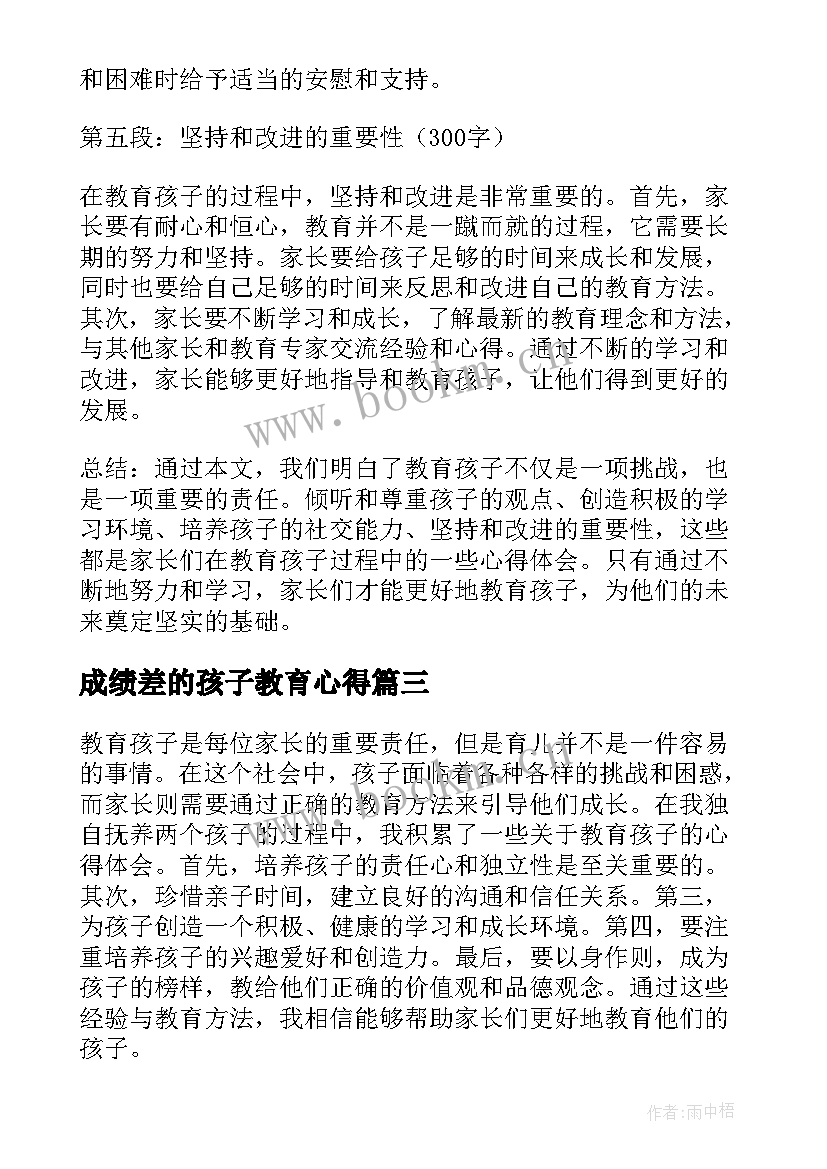 2023年成绩差的孩子教育心得 家长讨论教育孩子心得体会(精选10篇)