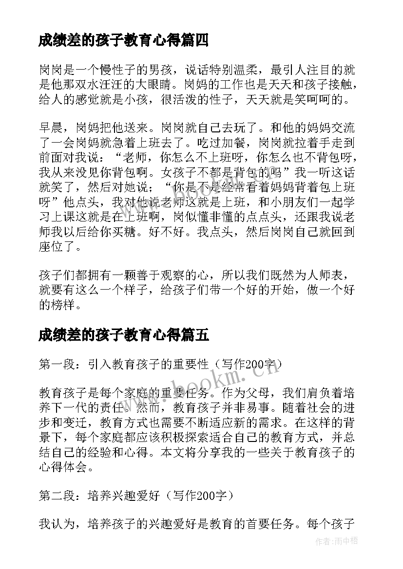 2023年成绩差的孩子教育心得 家长讨论教育孩子心得体会(精选10篇)