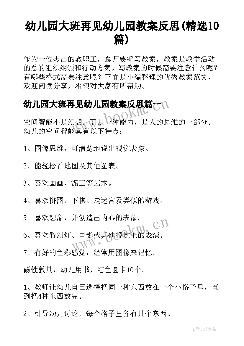 幼儿园大班再见幼儿园教案反思(精选10篇)