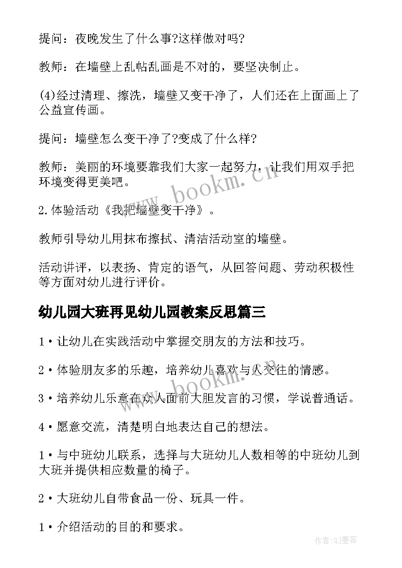 幼儿园大班再见幼儿园教案反思(精选10篇)