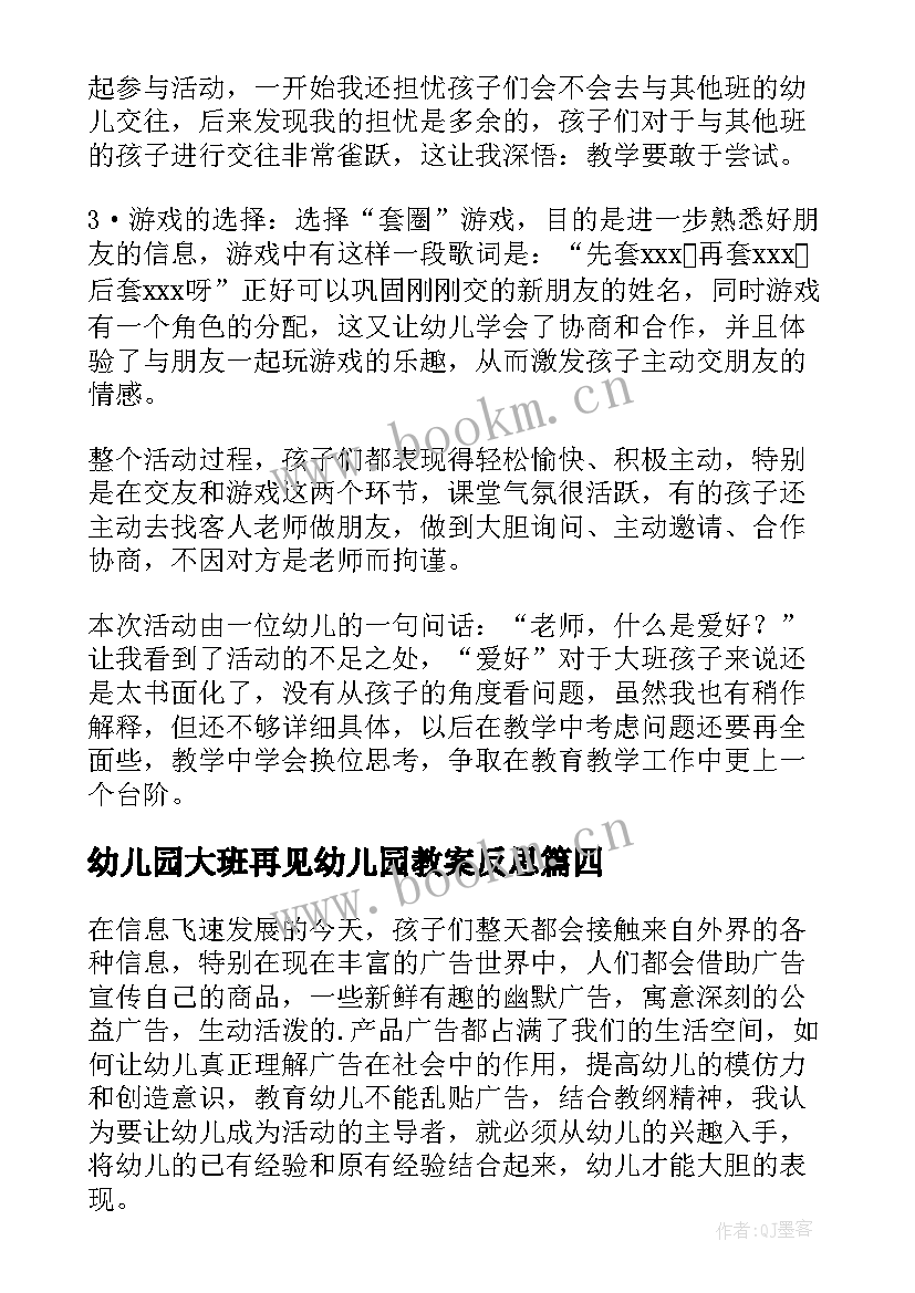 幼儿园大班再见幼儿园教案反思(精选10篇)