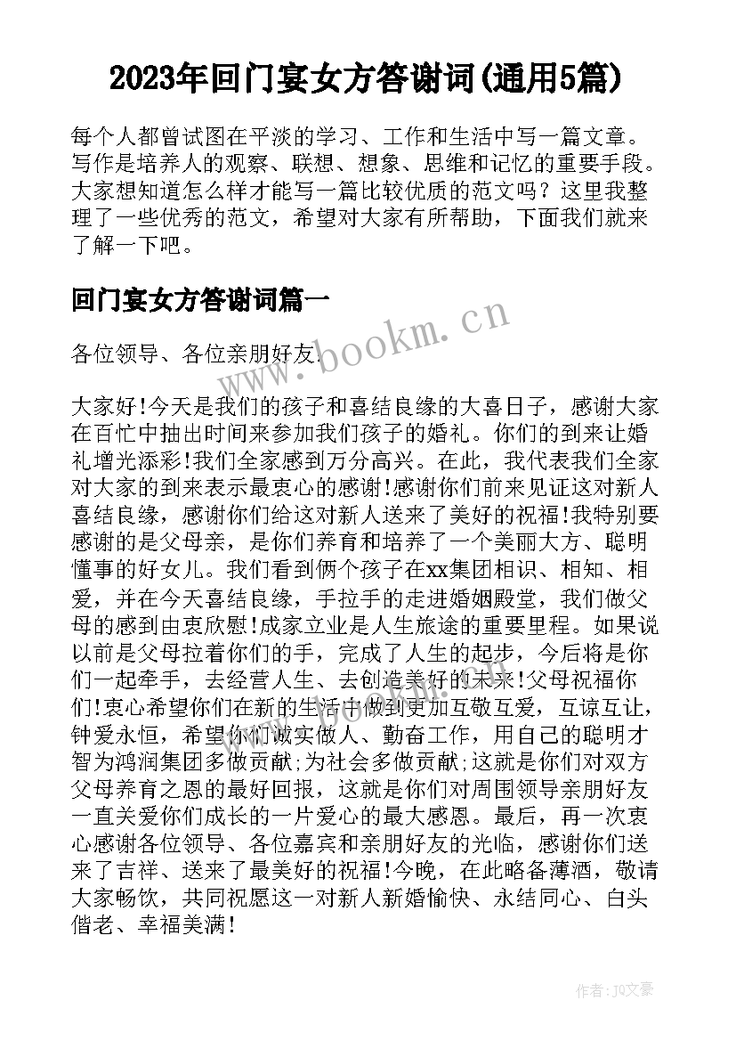 2023年回门宴女方答谢词(通用5篇)