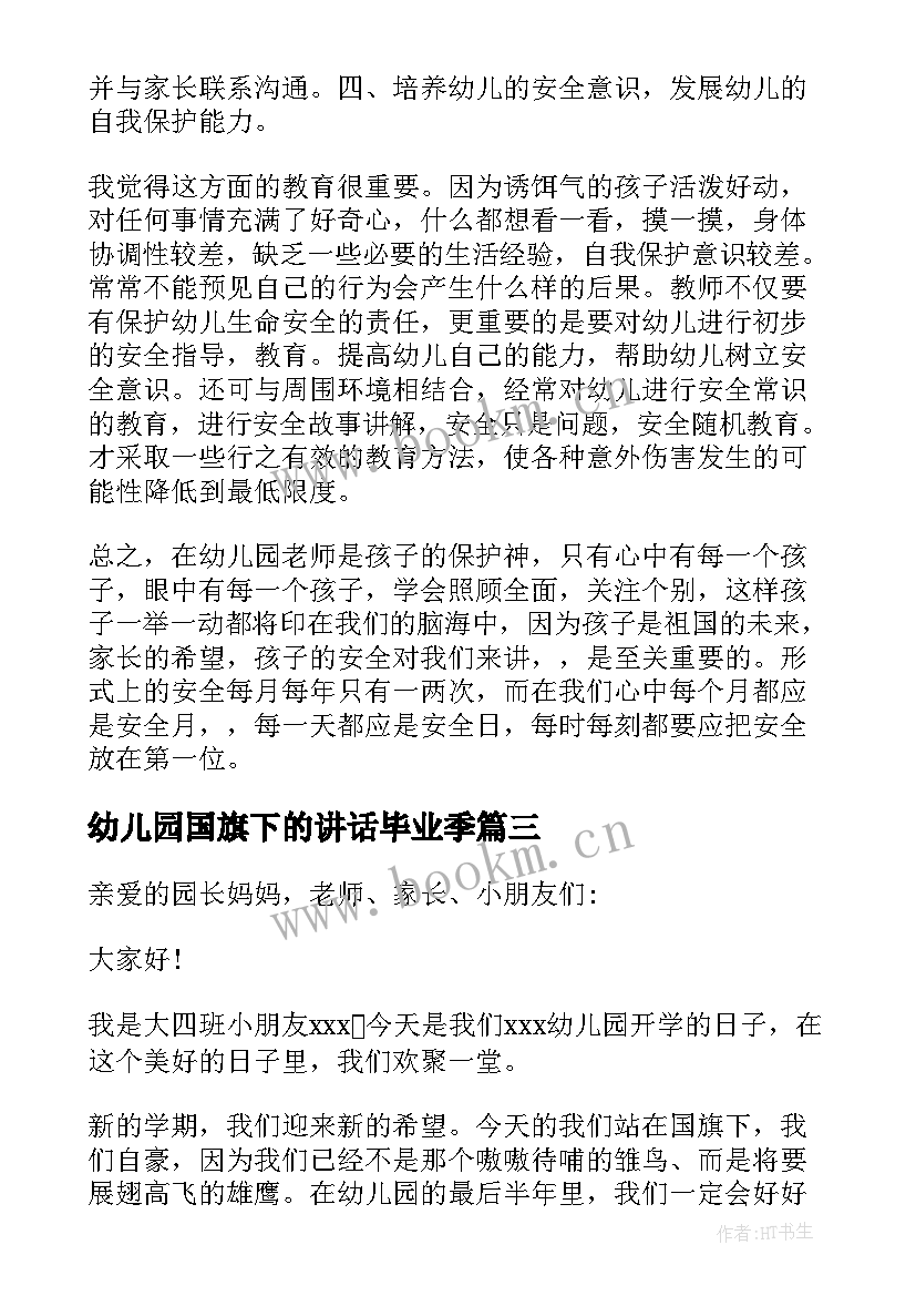 幼儿园国旗下的讲话毕业季 幼儿园国旗下演讲稿(实用9篇)