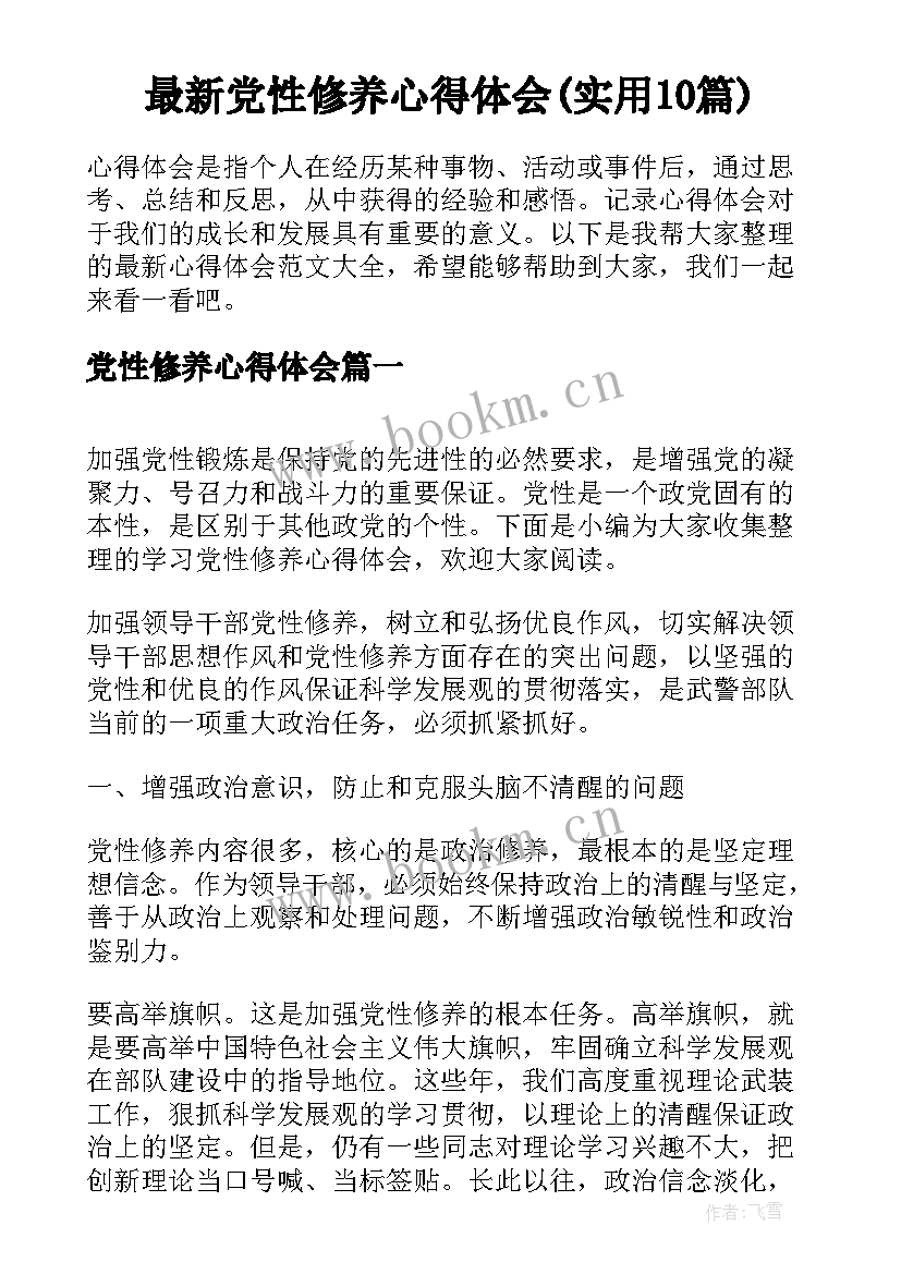 最新党性修养心得体会(实用10篇)