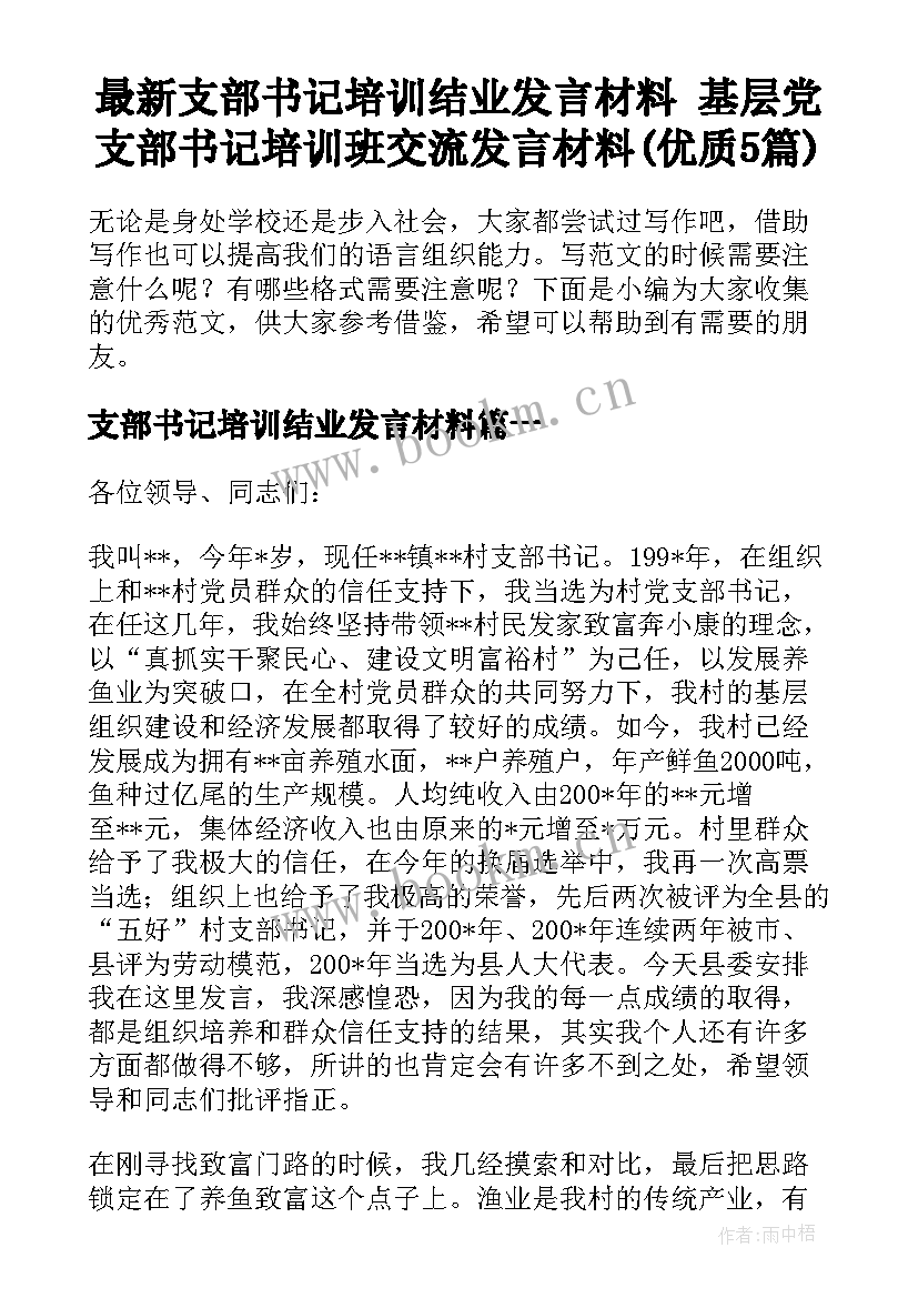 最新支部书记培训结业发言材料 基层党支部书记培训班交流发言材料(优质5篇)