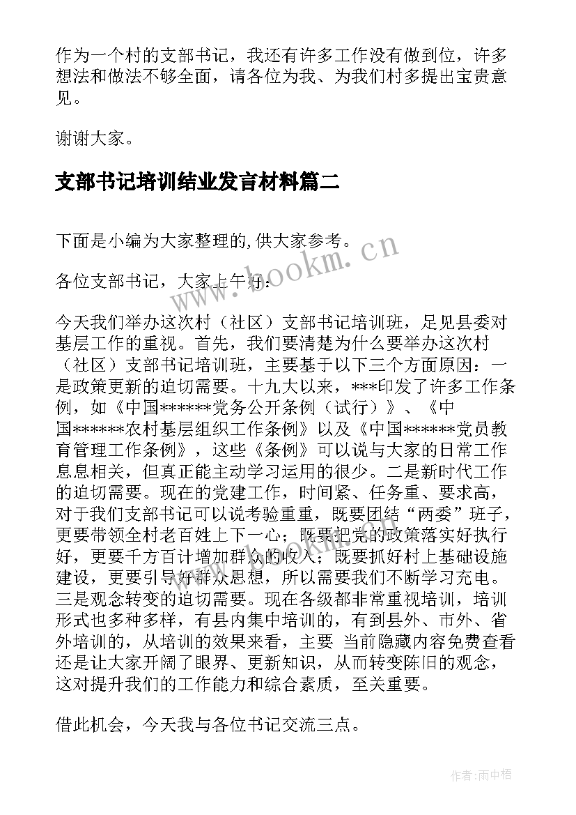 最新支部书记培训结业发言材料 基层党支部书记培训班交流发言材料(优质5篇)