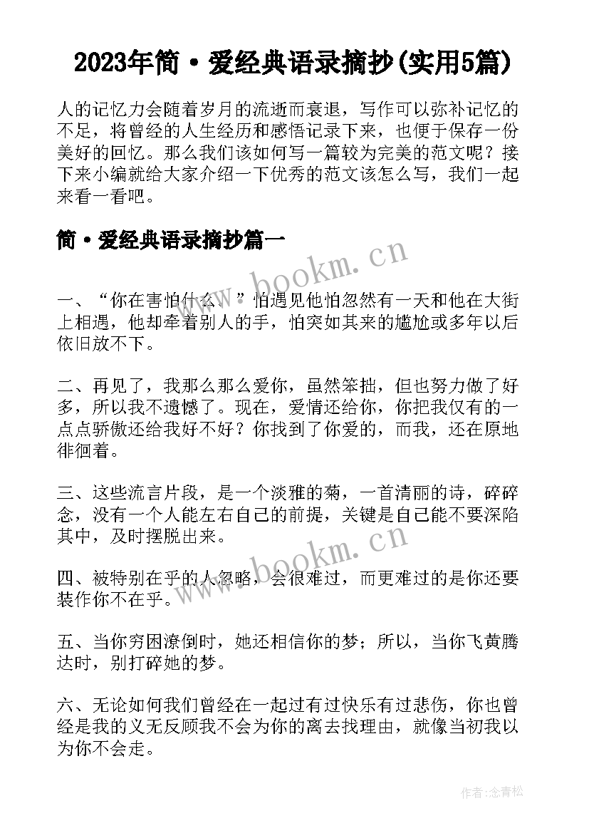 2023年简·爱经典语录摘抄(实用5篇)