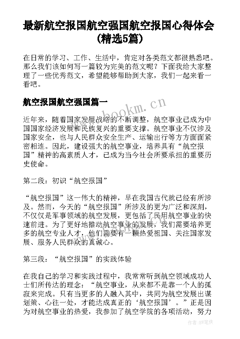 最新航空报国航空强国 航空报国心得体会(精选5篇)