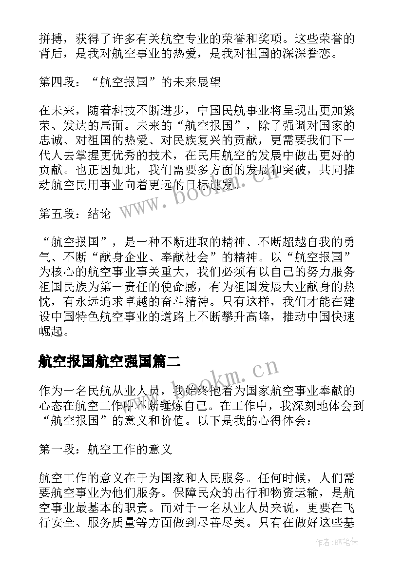 最新航空报国航空强国 航空报国心得体会(精选5篇)