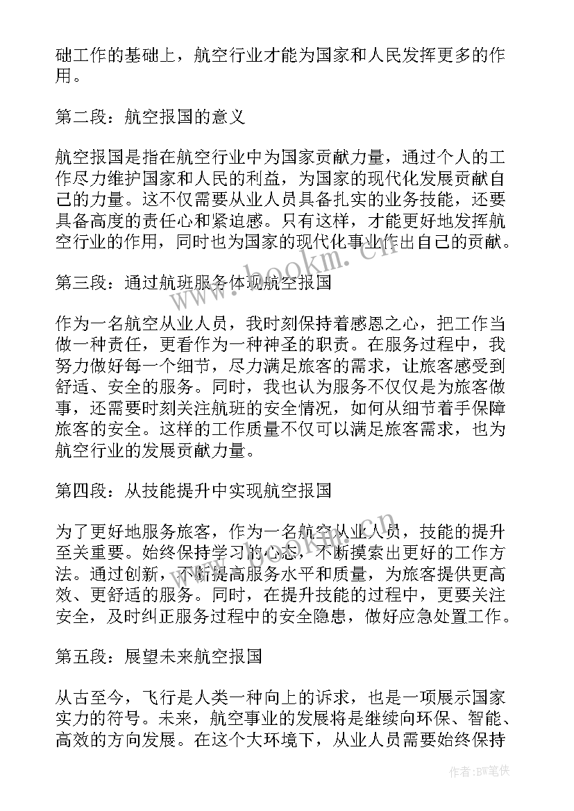 最新航空报国航空强国 航空报国心得体会(精选5篇)