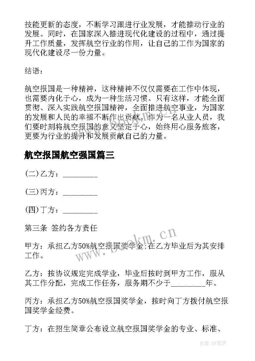 最新航空报国航空强国 航空报国心得体会(精选5篇)