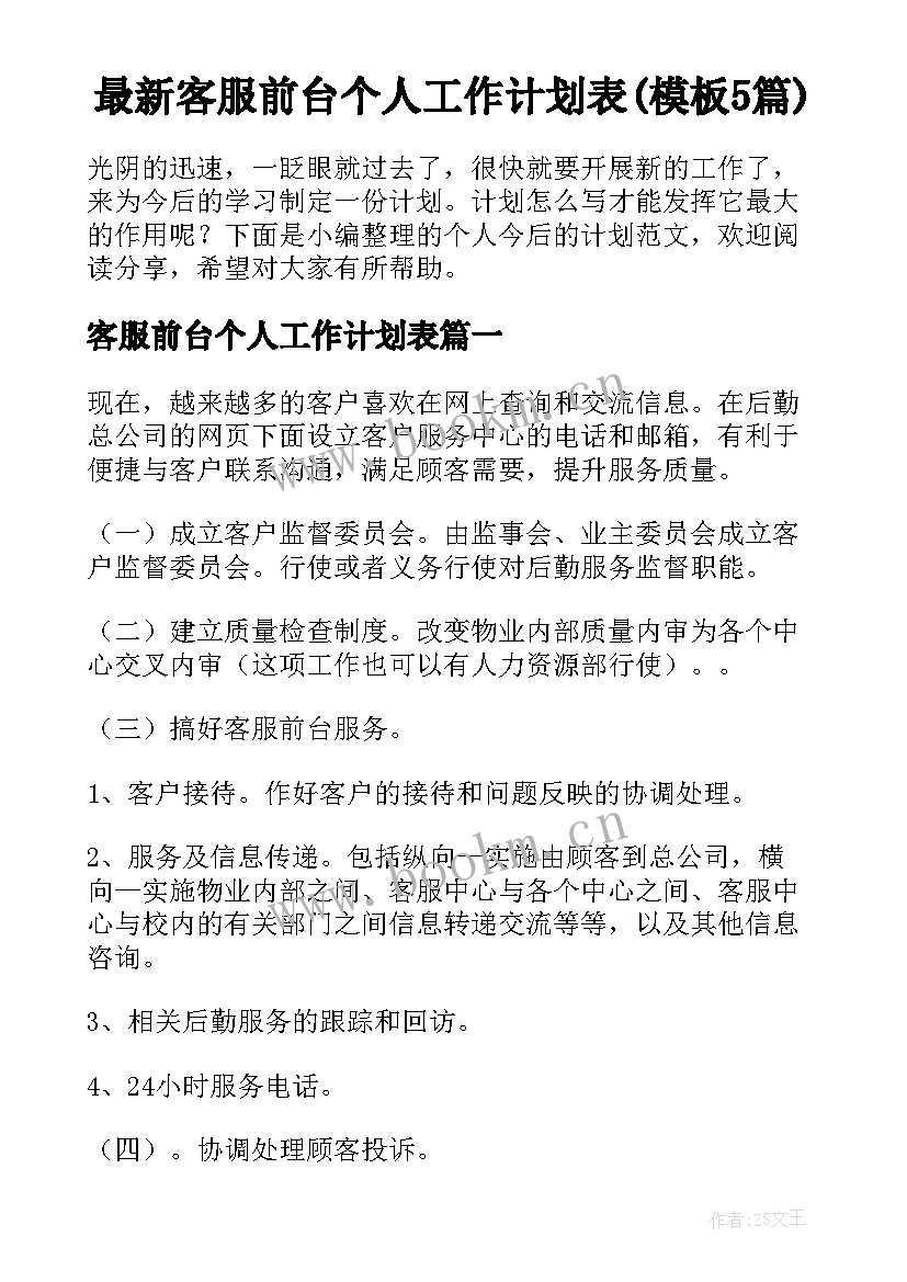 最新客服前台个人工作计划表(模板5篇)