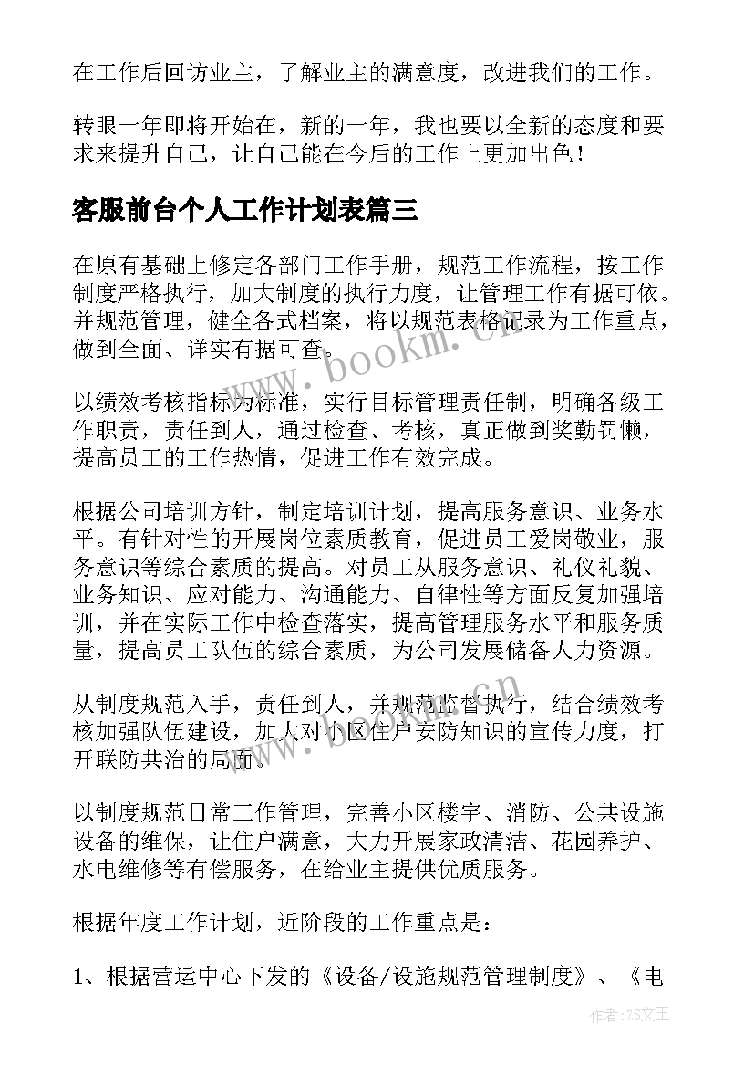 最新客服前台个人工作计划表(模板5篇)