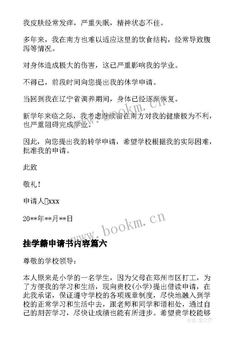 挂学籍申请书内容 转学籍申请书(精选10篇)