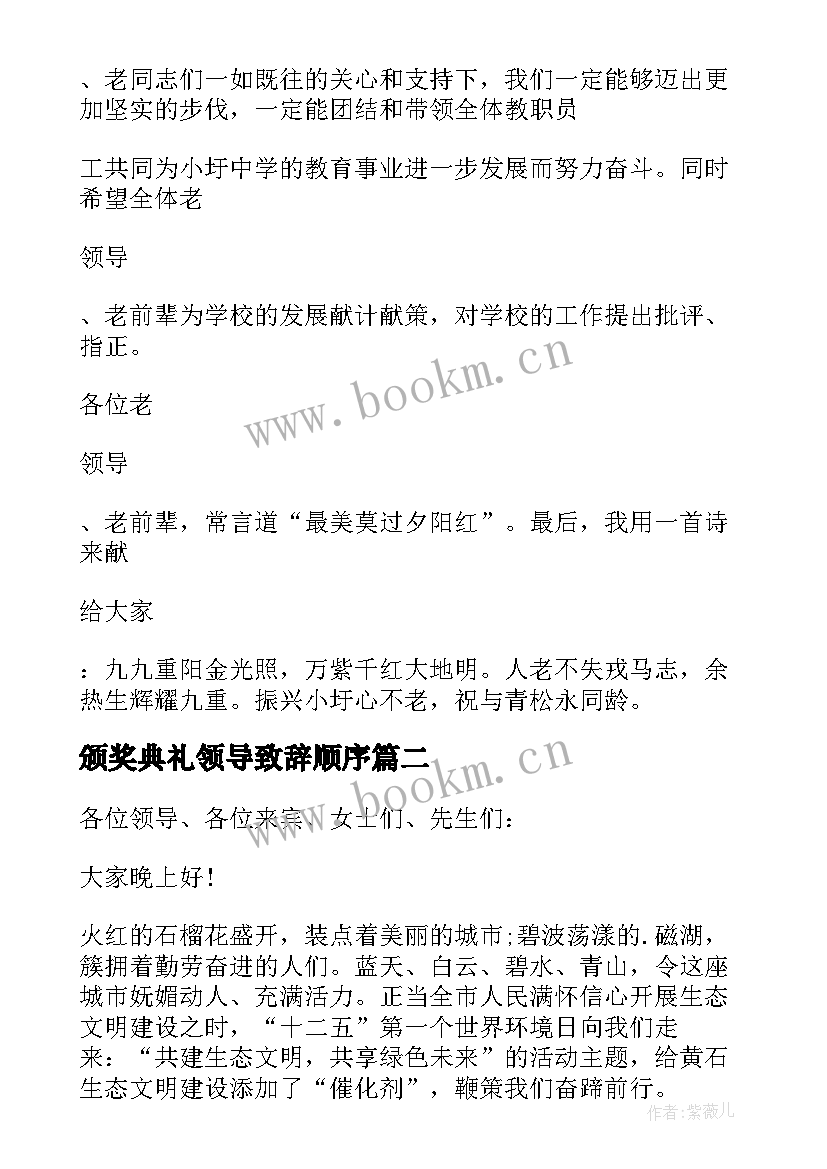 2023年颁奖典礼领导致辞顺序(模板5篇)